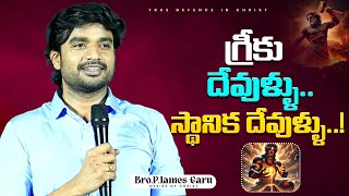 గ్రీకు దేవిదేవుళ్ళు.. స్థానిక దేవిదేవుళ్ళు..! || Bro.P.James Message ||