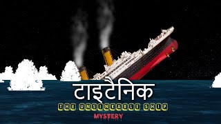 How Titanic Sank || टाइटैनिक एक रहस्य || Unsolved Mystery