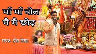 नवरात्री जागरण भजन || मै -2 छोड़ माँ माँ बोल || Singer Ishwar Tissa