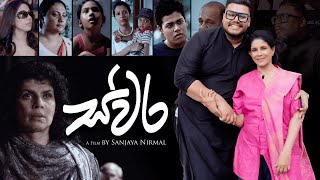 ස්වර 2023 Official Trailer