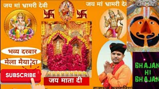 BHANBHORI MATA  HARYANVI JAGRAN BY RAJPHOOL KUCHRANIIYA PART 1 @bhajanhibhajan9508