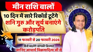 मीन राशि 11 से 20 फरवरी 2026 राशिफल | Meen Rashi February 2026 | Pisces Horoscope | by Acharya Vani