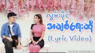 လွှမ်းပိုင် - အချစ်ရေးဆို (Lyric Video) by SANPYA LYRICS