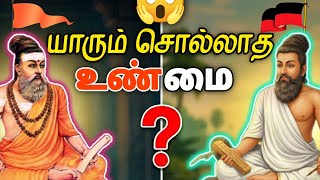 🚩Vs🏴திருவள்ளுவரின் மறைக்கப்பட்ட வரலாறு! யாரும் சொல்லாத உண்மை 😱Facts Tamil