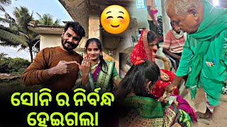 Finally ହେଇଗଲା ନିର୍ବନ୍ଧ ସୋନି ର #937
