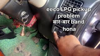 Maruti eeco LPG problem Eeco LPG pickup problem eeco बार-बार band kyon Ho Rahi 