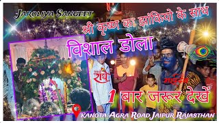 जलजुलनी ग्यारस पर श्री कृष्ण डोला हमारे आगरा रोड पर धूम धाम से निकाला गया | 1 बार जरूर देखे |