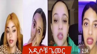 Nafkot, Fireta & I.m ri, Bethi ያሁኑ ጌመሮችስ ም እየተቀጣጡ ነዉ  | TiTOK FUNNY VIDEO   tik tok video Ethiopian