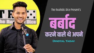 Dindyal Yadav Ki Shayari | Barbad Karne Wale The Apne | TRD Poetry | The Realistic Dice