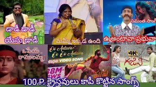 పుష్ప|గజిని| ఒసేయ్ రాములమ్మ | డాడీ డాడీ ఏసు డాడీ | నేనేమో ప్రియురాలిని | రాజు భారతీయులు ధర్మం 🙏