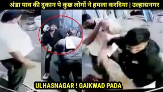 Ulhasnagar Crime - Gaikwad Pada अंडा पाव की दुकान पे कुछ लोगों ने हमला करदिया | उल्हासनगर