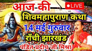 Live 🔴 20 फरवरी फाल्गुन रुद्राक्ष महोत्सव शिवमहापुराण कथा पंडित प्रदीप जी मिश्रा | सीहोर, मध्यप्रदेश