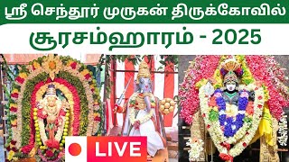 🔴Live: சூரசம்ஹாரம் | செந்தூர் முருகன் | Senthur #Murugan | periyasamyMedia #shasti #live #trending