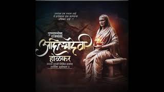 राजमाता अहिल्याबाई होळकर जयंती ।जय मल्हार।अहिल्याबाई होळकर जयंती।Ahilyabai Holkar Jayanti।Jay Malhar