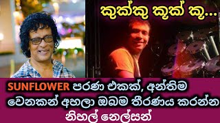 Kukku Kuk ku|කුක්කු කූක් කූ|Nihal Nelson|Sunflower|#nihalnelson|#live  #sunflower#shalisl#youtube