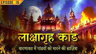 Mahabharat EP16: Lakshagrah – पांडवों को ज़िंदा जलाने की साज़िश | Reliance Animation | BigStoryWorld