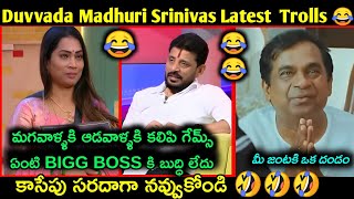 Divvela Madhuri Latest funny trolls | Duvvada Srinivas comedy troll | Telugu funny latest trolls |