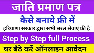 हरियाणा में पिछड़ी जाति का प्रमाण पत्र ऑनलाइन कैसे बनाएं