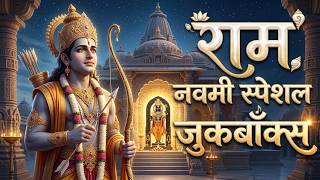 श्री राम नवमी स्पेशल जुकबॉक्स 2026 | Jai Shri Ram Bhajan | Ram Bhakti Songs | Ram Navami Special