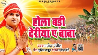 2019  छठ - होला बड़ी देरिया ए बाबा - Manoj Pandit - Chhath Geet New Paramparik
