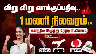🔴LIVE: 1 மணி நிலவரம்.. களத்தில் இருந்து நேரடி ரிப்போர்ட் | Election 26 | Puducherry | Kerala | Assam