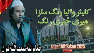 Kaliyar Waleya Rang Saaza Meri Chunnri Rang Miskeen Di | Sabir Pak Qawali | inam ullah seed qawwal