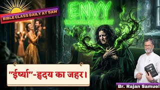 " ईर्ष्या" — हृदय का जहर। "ENVY" — The Poison of the Heart. (7 Capital Sins -4)