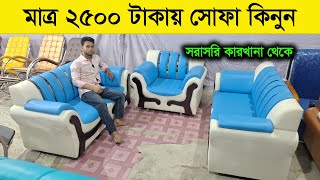 মাত্র ২৫০০ টাকায় সোফা কিনুন 😱 ৩০ বছরের গ্যারান্টি-সহ 😱#furniture #sorts #sort