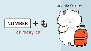 も particle: Number + も🐱 (as many as ...) も vs. しか