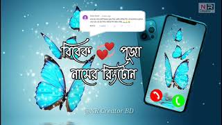 Vivek + Puja (বিবেক+পূজা) voice ringtone | Bangla ringtone | love ringtone | notification tone