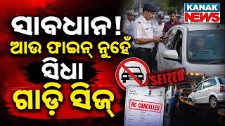 ସାବଧାନ! ଜବତ ହେବ ଆପଣଙ୍କ ଗାଡ଼ି ! Govt To Ban Unfit Vehicles, RC Cancel & Vehicles To Be Seized