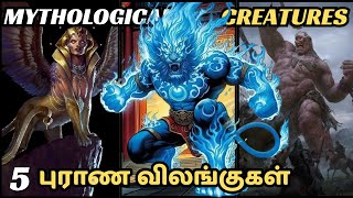 The Real-Life Creatures That Inspired Mythology