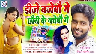 Anil Yadav New Song 2023 Dj | डीजे बजेबौ गे छौरी के नचेबौ गे | Anil Yadav ka naya  maithili gana