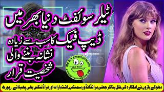 Taylor Swift Deepfakes  ٹیلر سوئفٹ دنیا بھر میں ڈیپ فیک کا سب سے زیادہ نشانہ بننے والی شخصیت قرار