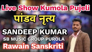 NEW LIVE SHOW VILLAGE KUMOLA PUJELI PUROLA SINGER SANDEEP KUMAR MUSIC SB MUSIC GROUP PUROLA 