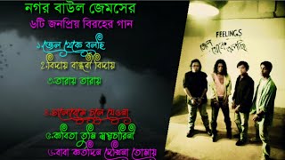 Very Best Of James|james old hit songs|james|feelings|nagarbaul|বেস্ট অফ জেমস|জেমসের৬টি জনপ্রিয় গান