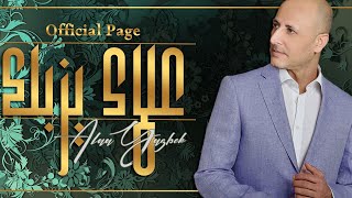 ألف ليلة وليلة( Live Concert ) - علاء يزبك