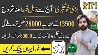 Benazir Kafaalat Program New Qist Update | 8171 Check Online 2026 | BISP 28000 || Bisp New Eligible