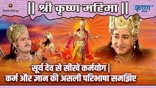 सूर्य देव से सीखें कर्मयोग | कर्म और ज्ञान की असली परिभाषा समझिए
