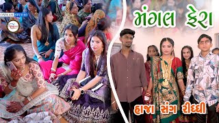 Mangal phera || Gujarati Wedding || Haja wed Ridhhi || Omkar studio || Subhvivah