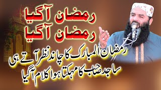 Ramzan 2025 New Nazam ll Mah e quran mah e sayam aa gaya ll Qari ahmad hassan sajid.