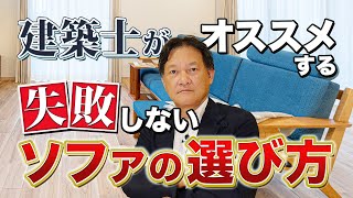 建築士がオススメする 失敗しないソファの選び方