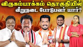 விருகம்பாக்கம் தொகுதியில் வீறுநடை போடுபவர் யார்? | Virugambakkam constituency | DMK | AIADMK|NTK|TVK