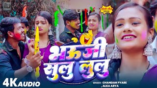 #video भउजी सुलू लुलु | #Chandan Pyare, #Alka Arya | #New Viral Comedy Holi Song 2026