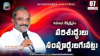 #అనుదిన వాక్య ధ్యానం | 07 February 2026 | పరిశుద్ధులు సంపూర్ణులగునట్లు | Bro K Salman Raju Garu