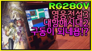 RG280V - 영웅전설3, 대항해시대2 구동영상