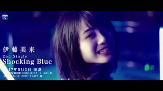 【MV】伊藤美来 / Shocking Blue(TVアニメ「武装少女マキャヴェリズム」オープニング・テーマ)