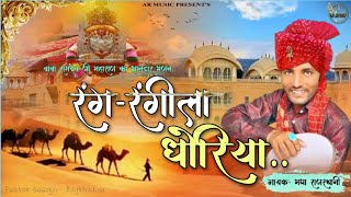 रंग रंगीला धोरिया || बाबा रामदेव जी न्यू भजन || मघा राजस्थानी || रोबिन सुंडियां || Mere Baba||