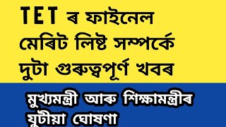 TET ৰ ফাইনেল মেৰিট লিষ্টৰ দুটা গুৰুত্বপূৰ্ণ খবৰ ||