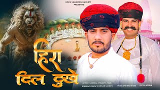 हिरा दिल दुखे || hira DiL dukhe || श्रवण राछेटी || हंसराज अठारिया || new letest DJ song( bagdawat )